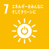 7 エネルギをみんなにそしてクリーンに